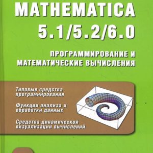 MATHEMATICA 5.1/5.2/6.0. Программирование и математические вычисления: Владимир Дьяконов