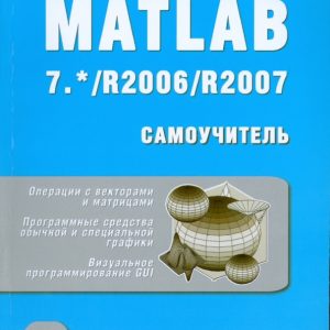 MATLAB 7.* /R2006/R2007: Владимир Дьяконов