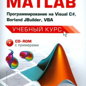 MATLAB: программирование на Visual С#