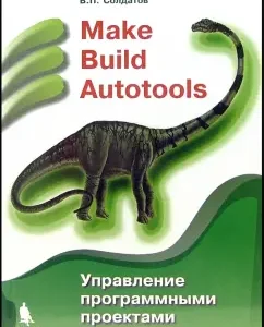 Make Build Autotools. Управление программными проектами: Вячеслав Солдатов
