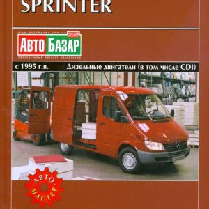 Mercedes Sprinter. Вып. 1995-2005. Дизельные двигатели и дизельные двигатели CDI