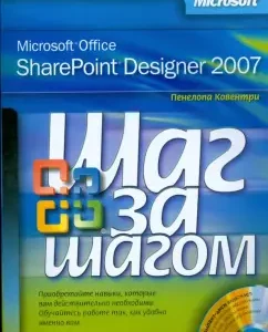 Microsoft Office SharePoint Designer 2007 (+CD): Пенелопа Ковентри