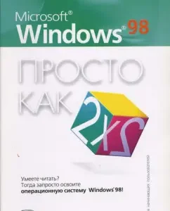 Microsoft Windows 98. Просто как дважды два: Олег Рева