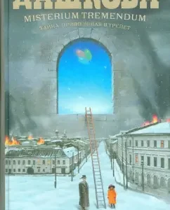 Misterium Tremendum. Тайна