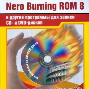 Nero Burning ROM 8 и другие программы для записи CD- и DVD-дисков (+CD): Кирилл Иваницкий