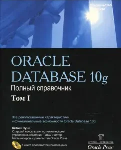 Oracle 10g: Справочное руководство. Том 1