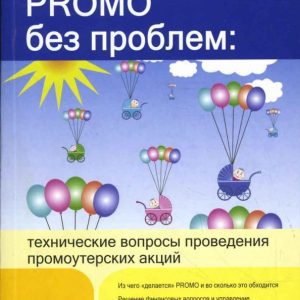 PROMO без проблем: технические вопросы проведения промоутерских акций: Сергей Бердышев