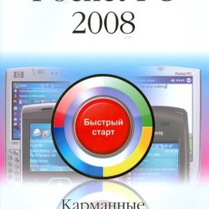 Pocket PC 2008. Карманные компьютеры: быстрый старт: Павел Романьков