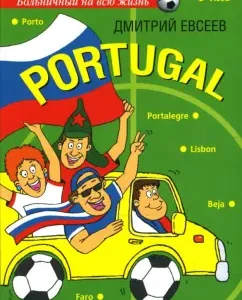 Portugal: Дмитрий Евсеев