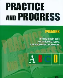 Practice and Progress: Л. Александер