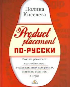 Product placement по-русски: Полина Киселева