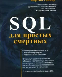SQL для простых смертных: Мартин Грабер