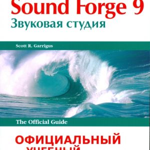 Sound Forge 9. Звуковая студия