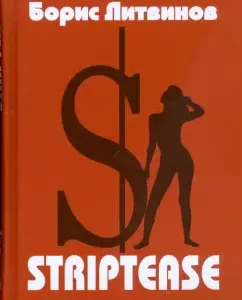 Striptease: Стихотворения