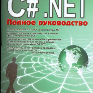 Visual C# .NET. Полное руководство: Прайс