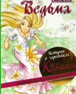 W. I. T. C. H. Истории о чародейках. Все о Корнелии