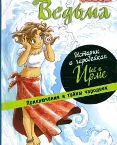 W.I.T.C.H. Истории о чародейках: Все о Ирме.