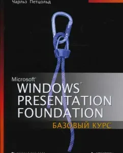 Windows Presentation Foundation: Базовый курс: Чарльз Петцольд
