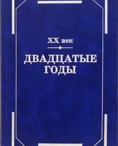 XX век. Двадцатые годы. Из истории международных связей русской литературы: Тиме