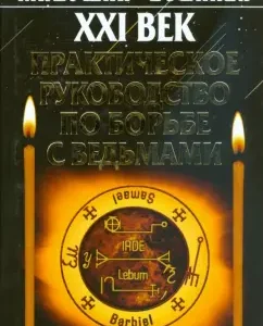 XXI век. Практическое руководство по борьбе с ведьмами: Фотинья Матушка