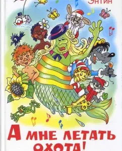 А мне летать охота!: Юрий Энтин