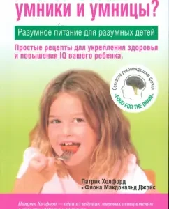 А что едят умники и умницы?: Холфорд