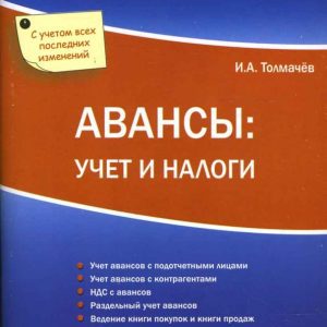Авансы: учет и налоги: Иван Толмачев