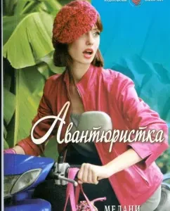 Авантюристка (09-027): Мелани Рокс