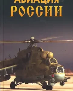 Авиация России.: Леонид Блонский