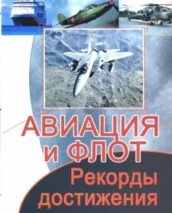 Авиация и флот. Рекорды