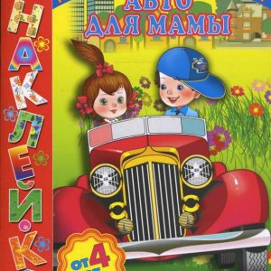 Авто для мамы. Книжка с наклейками: Толстов