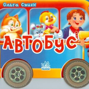 Автобус: Ольга Смиян