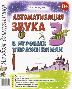 Автоматизация звука З в игровых упражнениях. Альбом дошкольника: Лариса Комарова