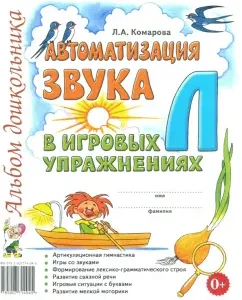 Автоматизация звука Л в игровых упражнениях. Альбом дошкольника: Лариса Комарова