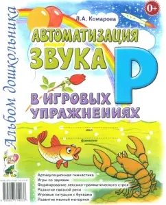 Автоматизация звука Р в игровых упражнениях. Альбом дошкольника: Лариса Комарова