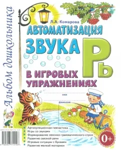 Автоматизация звука Рь в игровых упражнениях. Альбом дошкольника: Лариса Комарова