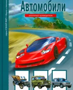 Автомобили. Школьный путеводитель: Григорий Крылов