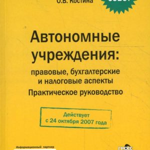 Автономные учреждения: правовые