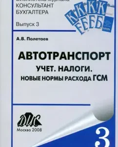Автотранспорт. Учет. Налоги. Новые нормы расхода ГСМ: Практическое руководство: Андрей Полетаев