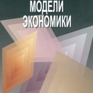 Агент-ориентированные модели экономики: Альберт Бахтизин