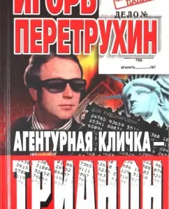 Агентурная кличка-Трианон. Воспоминания контрразведчика: Игорь Перетрухин
