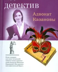Адвокат Казановы: Наталья Борохова