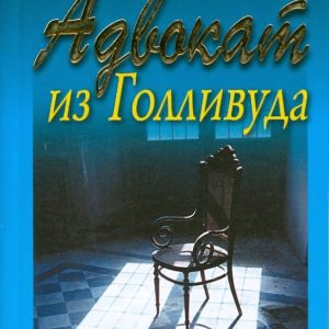 Адвокат из Голливуда: Марина Серова