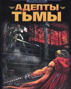 Адепты Тьмы: Бен Каунтер