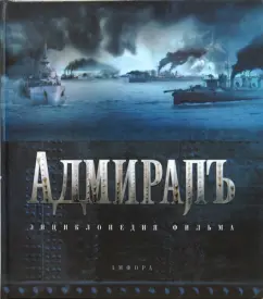Адмиралъ. Энциклопедия фильма: Кантор