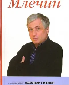 Адольф Гитлер и его русские друзья: Леонид Млечин