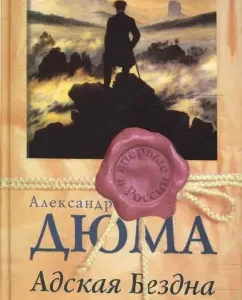 Адская бездна: Александр Дюма