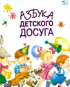 Азбука детского досуга: Наталия Чуб