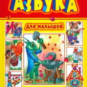 Азбука для малышей. Учим буквы