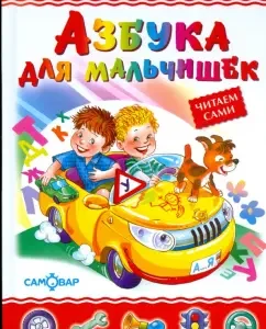 Азбука для мальчишек: Юрий Энтин